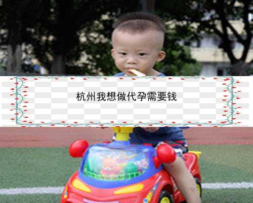 杭州有没有试管代孕|68068_你以为做试管婴儿很容易？过程中这三大“煎熬”，